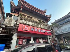 -斯丹姜母鸭·古法干香(涂门街总店)