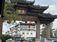 -佬泰丰斋· 乌镇茶食餐厅