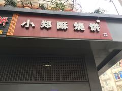 -朱记小郑酥烧饼(建康路店)