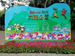 -九龙公园