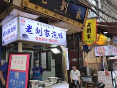 门面-老刘家泡馍·陕西老字号(钟楼广济街店)