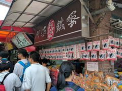 -阿婆铁蛋