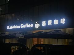 门面-猫屎咖啡(日月光中心广场店)