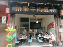 -新繁牛肉豆花(都江堰店)