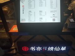 -书亦烧仙草(汽车西站店)