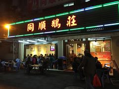 门面-同顺鹅庄(南华路店)