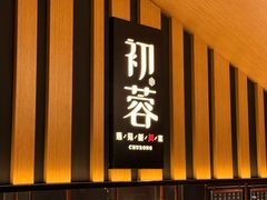 -初蓉丨遇见新川菜(亲贤街荣耀店)