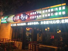 -冰城小镇音乐串吧·聚会餐厅(百子湾店)