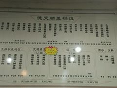 菜单-德天顺盖码饭(人民西路店)