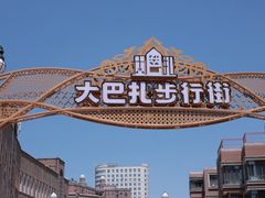 -新疆国际大巴扎