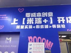 -米瑞购物广场