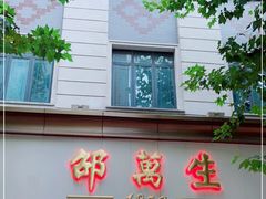 -邵万生食品公司(南京东路店)