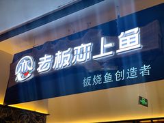 门面-老板恋上鱼(荣盛广场店)