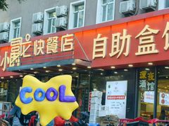 -富龙快餐店(铁西店)