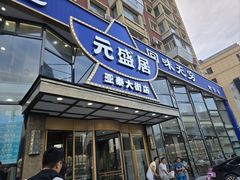 -元盛居(亚泰大街店)