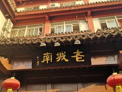 -老城南.鸭血粉丝汤(夫子庙店)