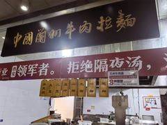 -牛一嘴·兰州牛肉面·大盘鸡(财富中心店)