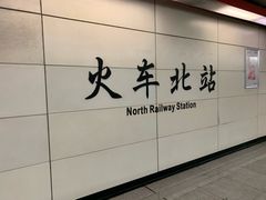 -火车北站(地铁站)