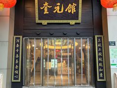 -奎元馆.百年奎元.非遗传承(西湖边的解放路店)