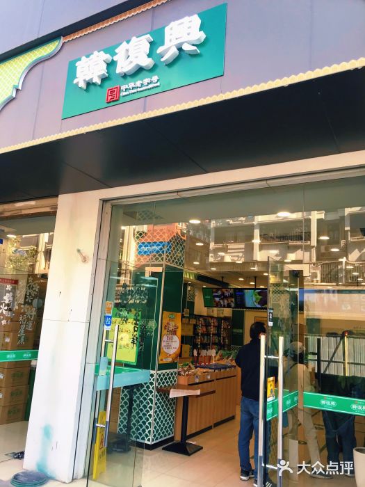 韩复兴(湖北路店)门面图片