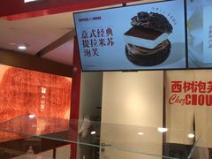 -西树泡芙(湖滨银泰in77B区店)