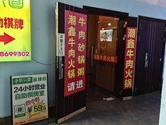-潮鑫牛肉火锅(敏捷广场店)