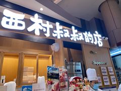 门面-西村叔叔的店·面包·甜品·蛋糕(清河万象汇店)