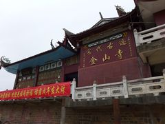 -仓山金山寺