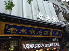 门面-西羊市老米家泡馍(西羊市店)