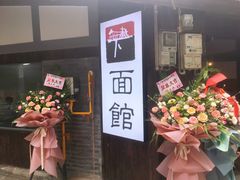 -下面馆