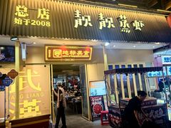 -靓靓蒸虾·头牌蒸虾(雪松路总店)