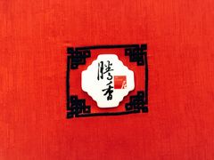 -粤尚腾香居中餐厅(首都机场希尔顿店)