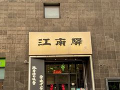 -江南驿·二十余年创意杭帮味(良渚玉鸟集店)