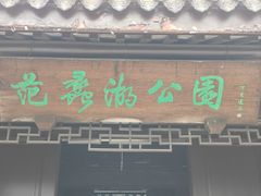 -范蠡湖公园