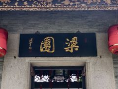 -梁园