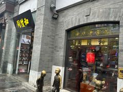 -同升和(前门大街店)