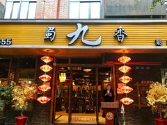 门面-蜀九香火锅(彩虹店)