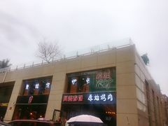 -原始泥炉烤肉(总店)