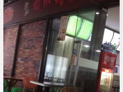 门面-陈记柳州螺蛳粉(大坪店)