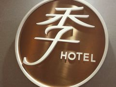 iphone_upload_pic-全季酒店(北京东直门店)