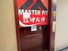 -MASTER FIT 拉伸大师·筋膜刀·西式按摩(上梅林卓悦汇店)