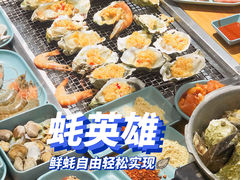 -蚝英雄·自助烤蚝(高新店)