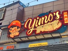 -伊茉家的烤肉店(勒泰中心店)