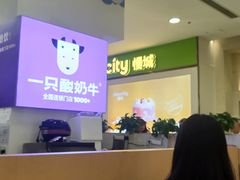 -一只酸奶牛(百联南岸上海城店)