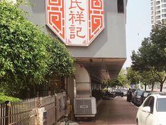 -庄氏祥记家常食府(国瑞建材家居博览中心店)