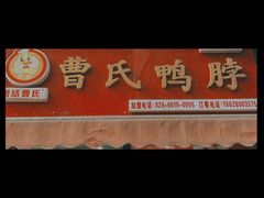 -曹氏鸭脖(团结总店)