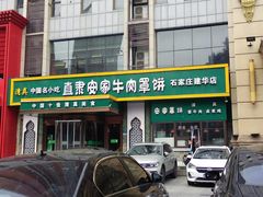 -直隶安家牛肉罩饼(建华店)