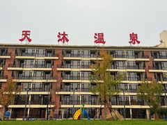 -威海天沐温泉度假区