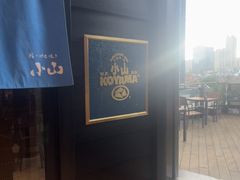 -小山日本料理(兴业太古汇店)