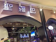 -圣罗巴海鲜烤肉自助(佳兆业店)